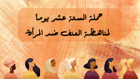 حملة 16 يوم لمناهضة العنف ضدّ المرأة